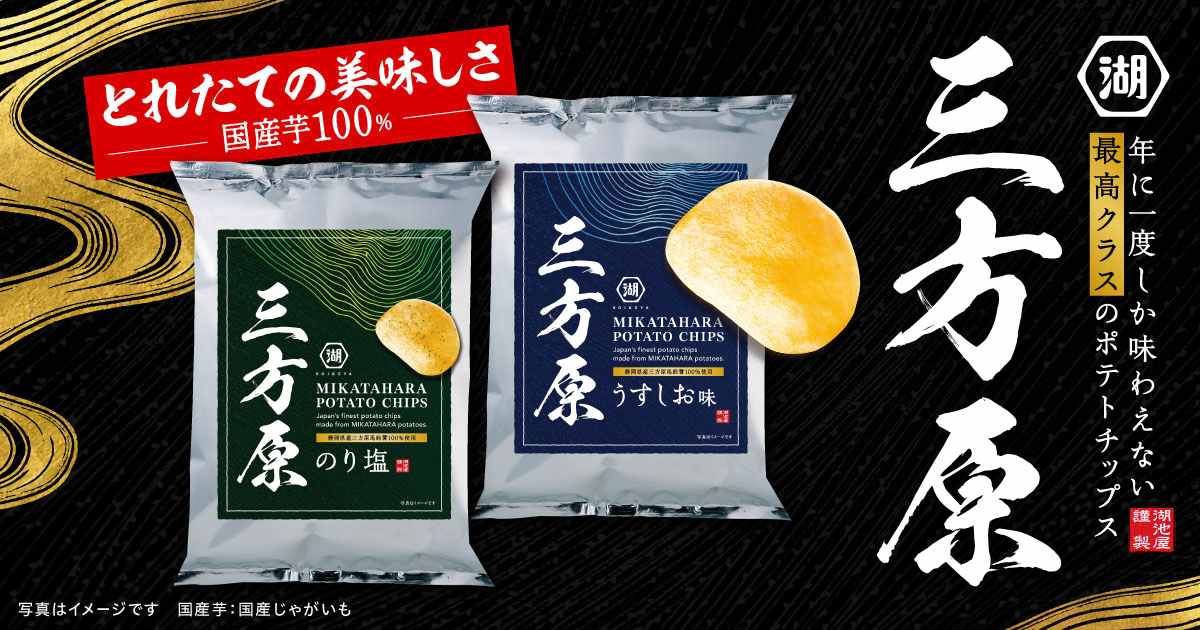 三方原ポテトチップス 販売開始！