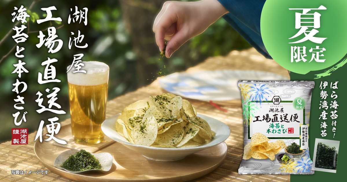 揚げたてポテトチップス湖池屋 夏限定海苔と本わさび