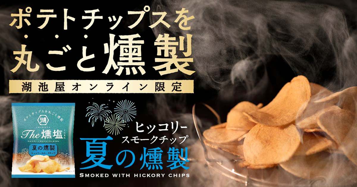 燻製ポテトチップス KOIKEYA The 燻塩 夏の燻製