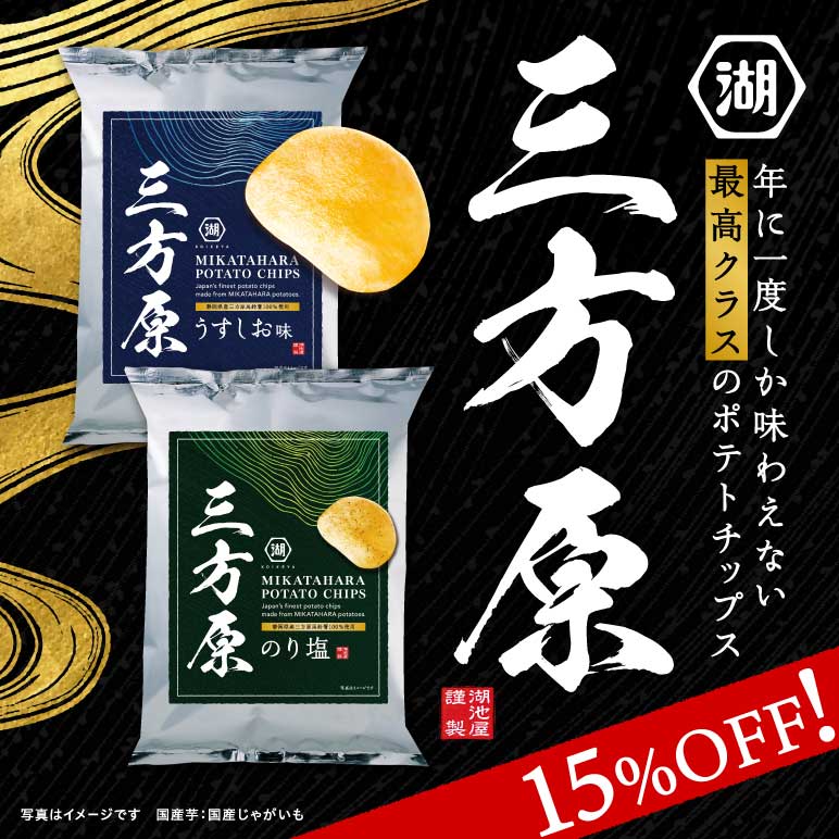 三方原 ポテトチップスは三方原馬鈴薯を使用した1年に1度だけの味わい