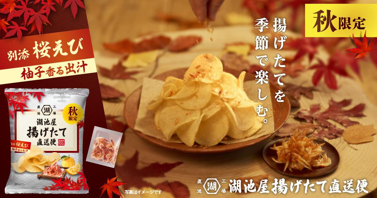 秋限定 揚げたて直送便(工場直送便)ポテトチップス 柚香香る出し桜えびトッピング付き