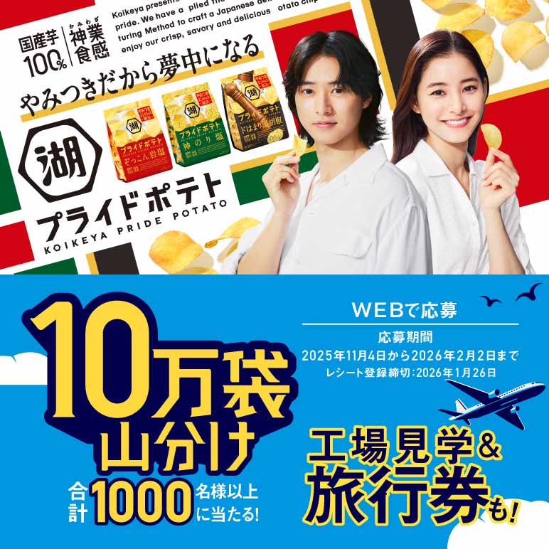 湖池屋プライドポテト 10万袋山分けキャンペーン