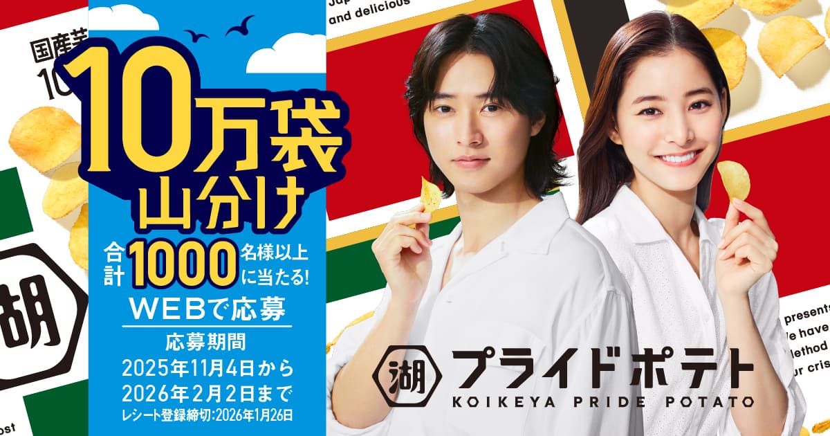 湖池屋プライドポテト 10万袋山分けキャンペーン