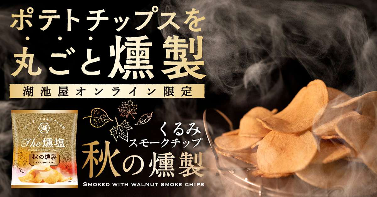 本格燻製ポテトチップスKOIKEYA The 燻塩 秋の燻製