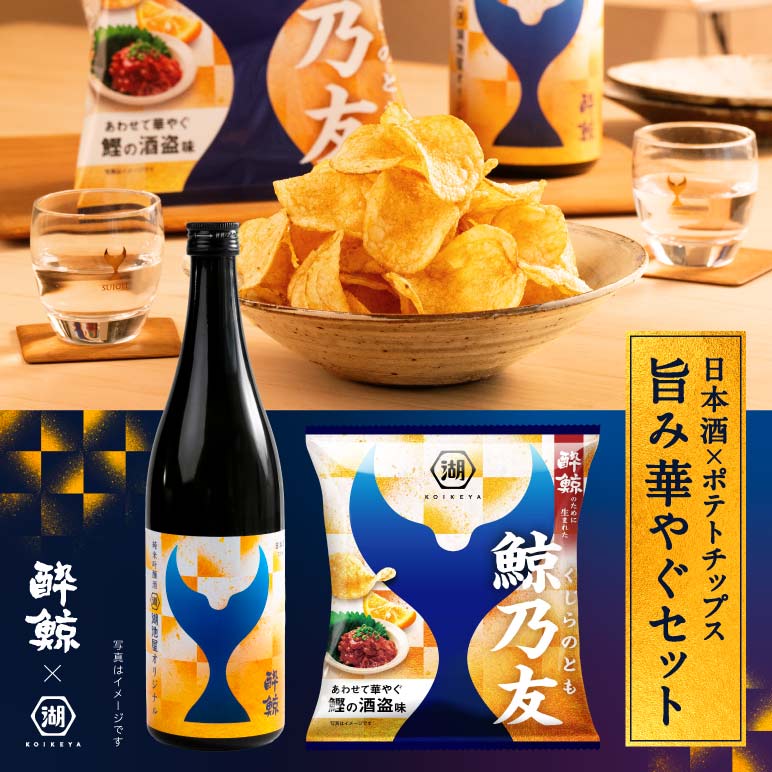 酔鯨コラボ 日本酒とポテトチップス 鯨乃友 旨み華やぐセット