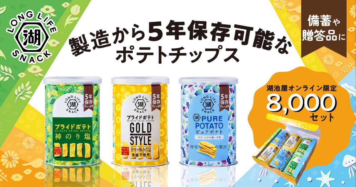 KOIKEYA LONG LIFE SNACK（湖池屋ロングライフスナック）