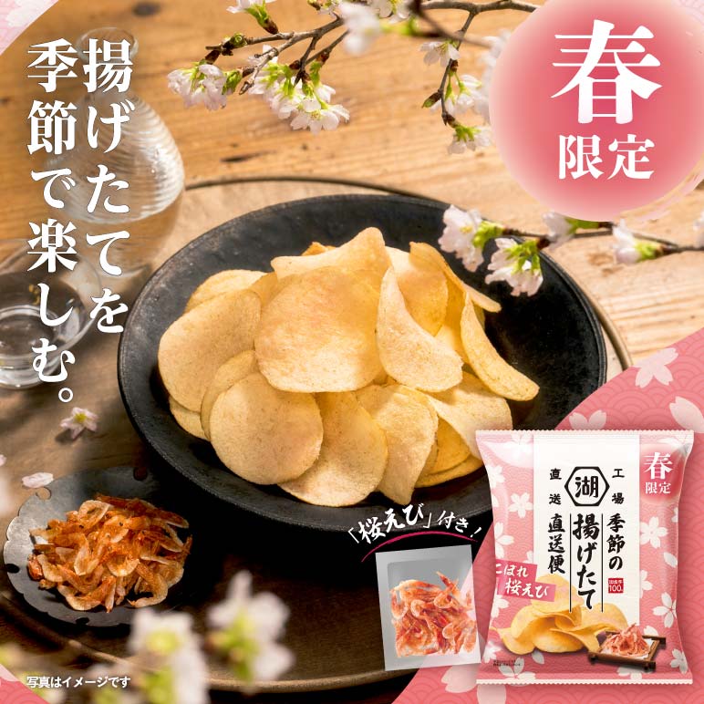季節の揚げたて直送便（工場直送便）ポテトチップス こぼれ桜えび