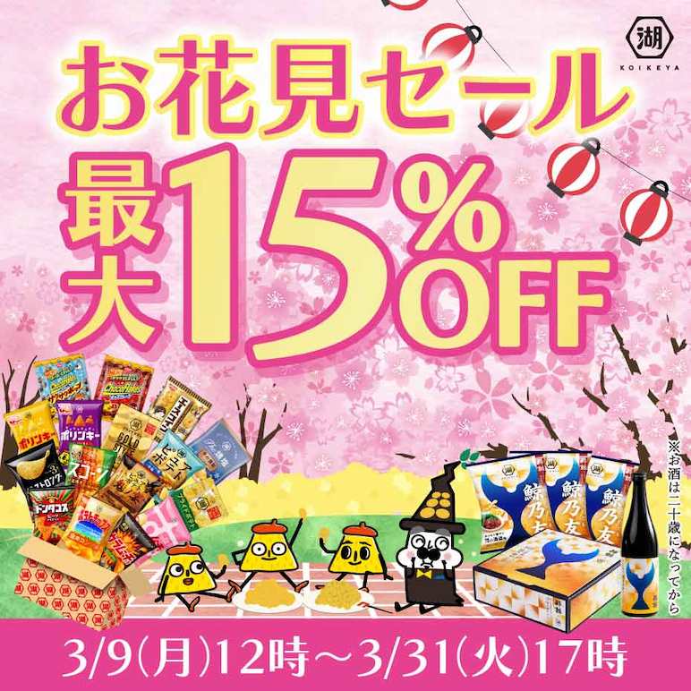 お花見セール 一部オンライン限定品が最大15%OFF