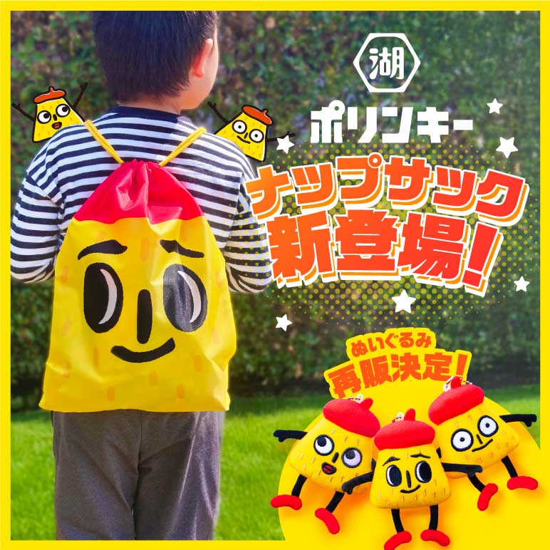 ポリンキーナップサック新登場。スリーポリンキーズのぬいぐるみも再販決定！