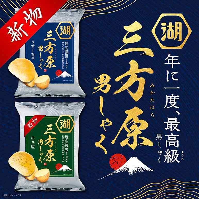 三方原馬鈴薯を使用した夏限定三方原 男しゃく(三方原男爵) ポテトチップス