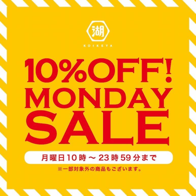 湖池屋マンデーセール 毎週月曜日は対象商品が10%OFF！