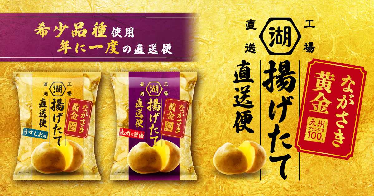 揚げたて直送便ながさき黄金ポテトチップス