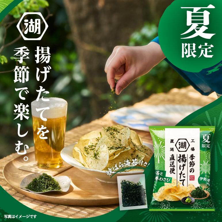湖池屋 季節の揚げたて直送便 海苔と本わさび