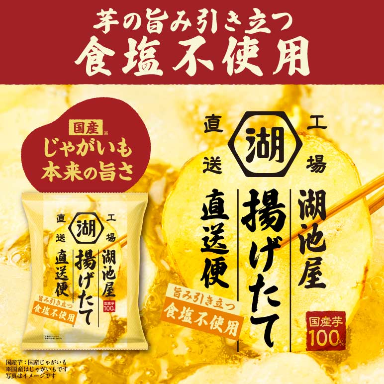 湖池屋揚げたて直送便 食塩不使用