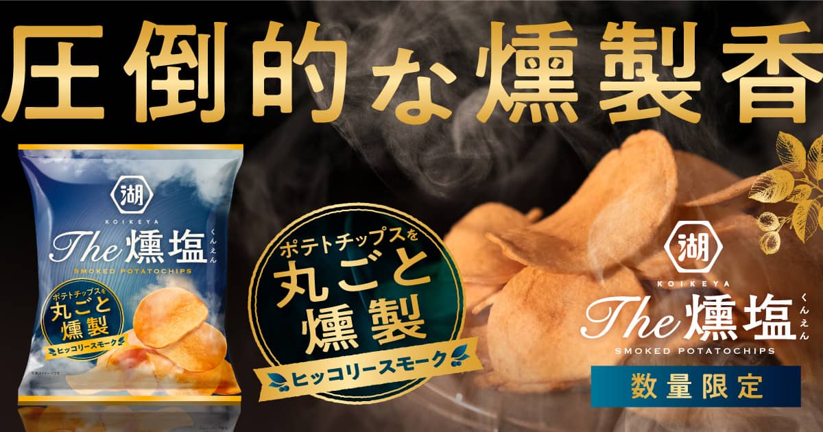 KOIKEYA The 燻塩ヒッコリースモークチップ 販売中！