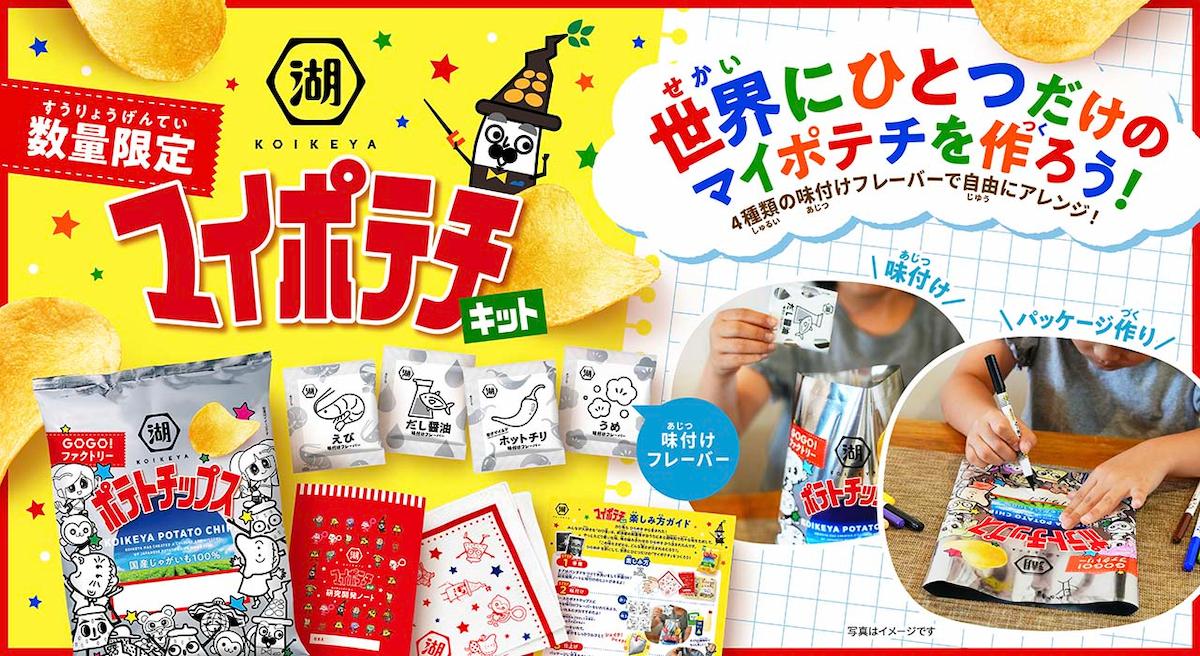 GOGOファクトリー！マイポテチキット