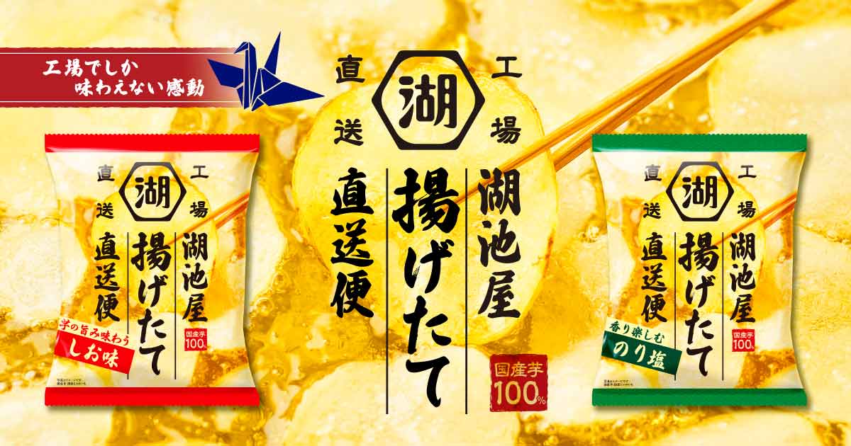 湖池屋 揚げたて直送便 ポテトチップス