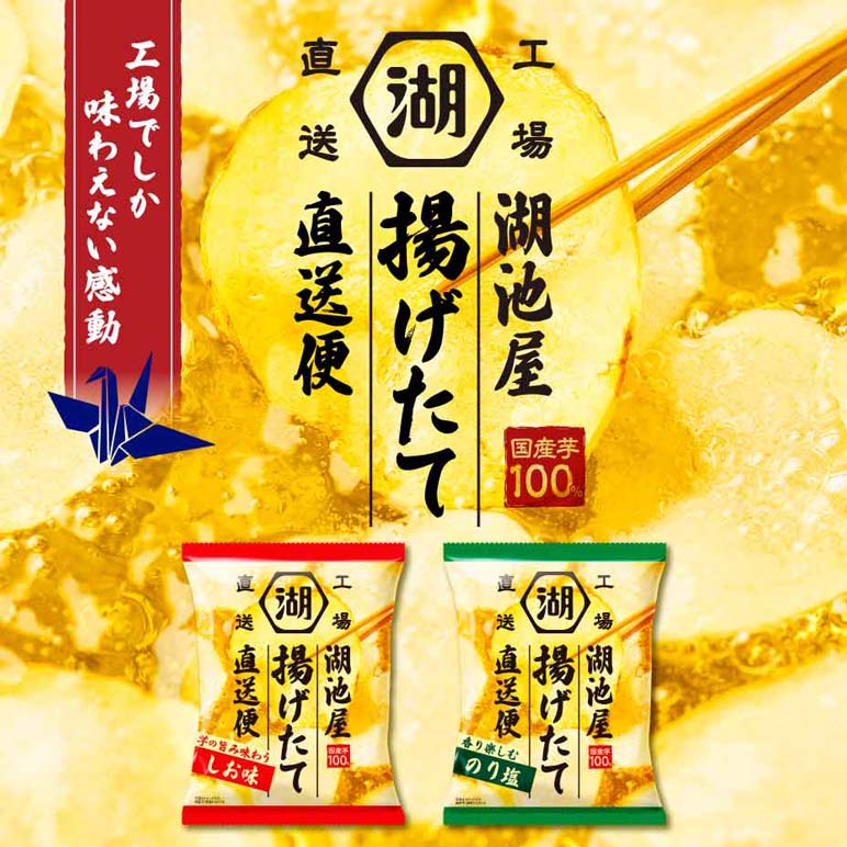 湖池屋 揚げたて直送便（工場直送便）ポテトチップス