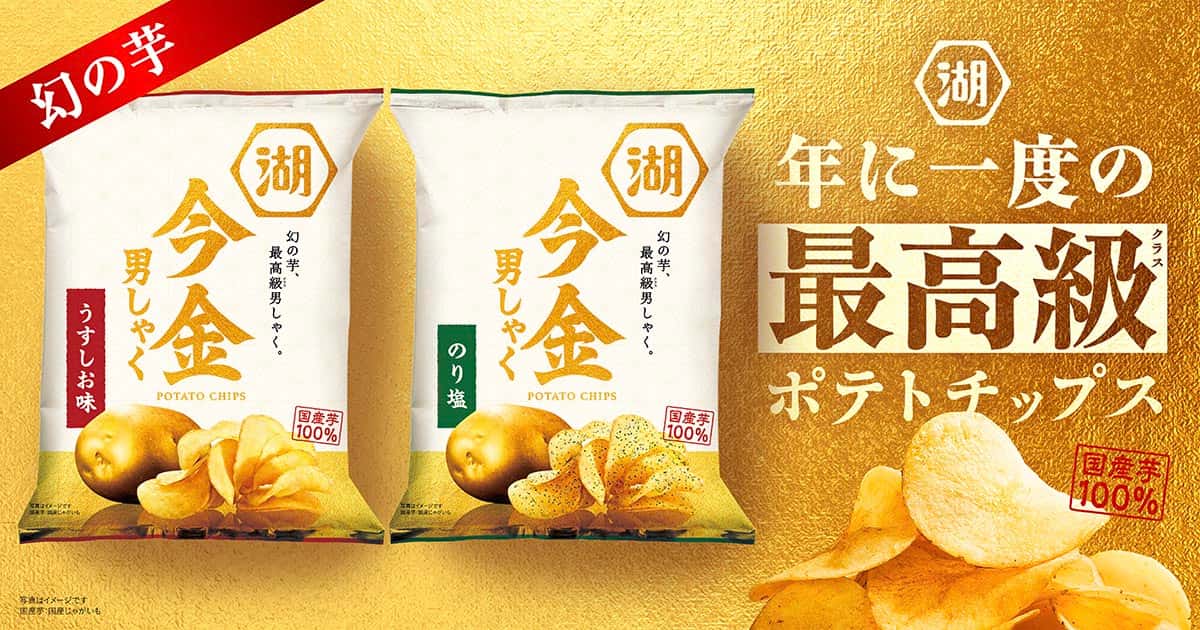 今金男しゃく ポテトチップス