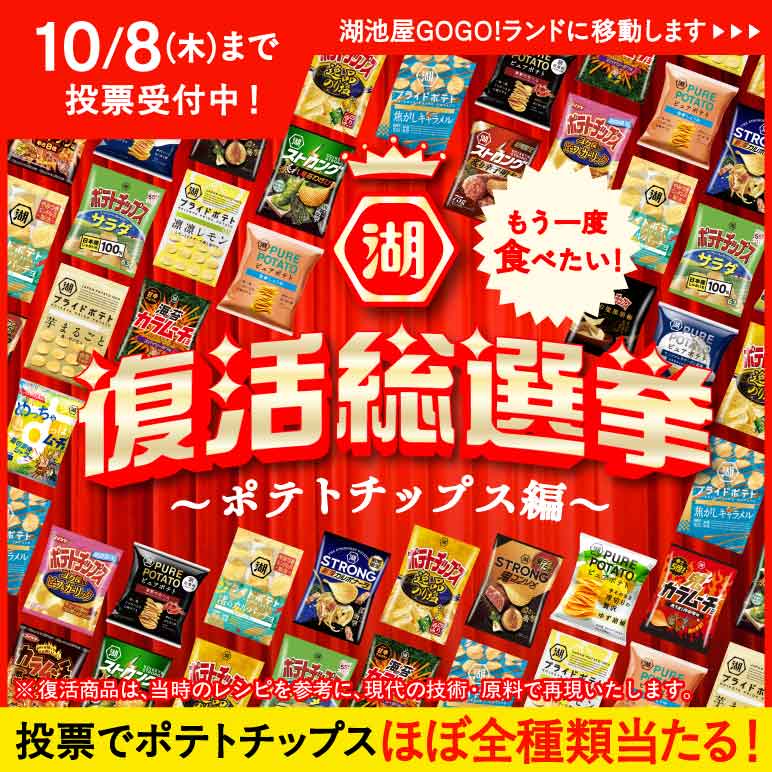 もう一度食べたい!湖池屋 復活総選挙~ポテトチップス編~