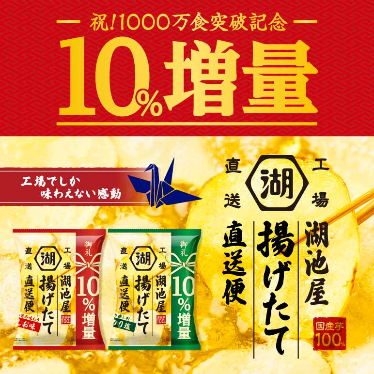 湖池屋 揚げたて直送便（工場直送便）ポテトチップス